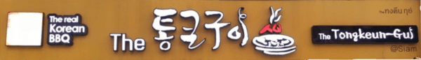 ร้านทงคุงคึน